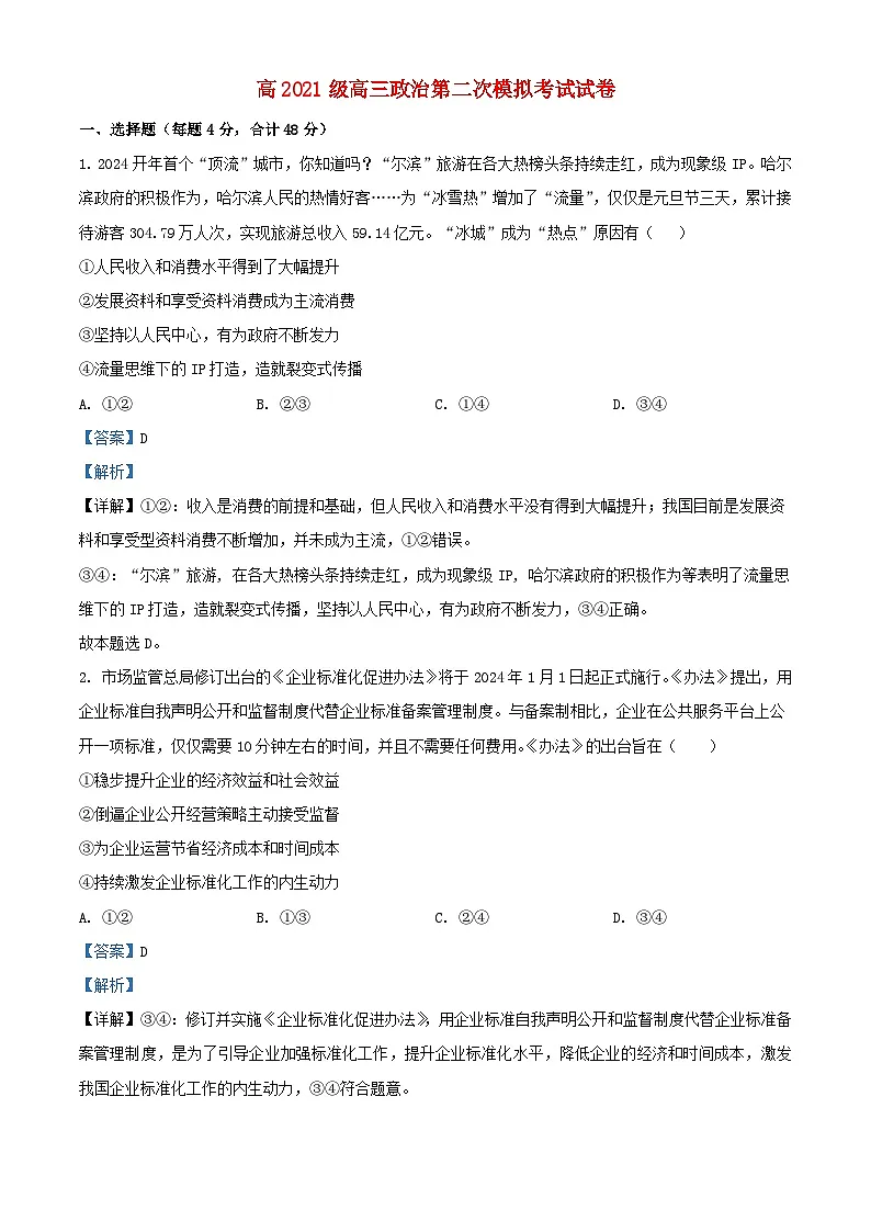 四川省南充市2023_2024学年高三政治下学期第二次模拟考试试题含解析第1页