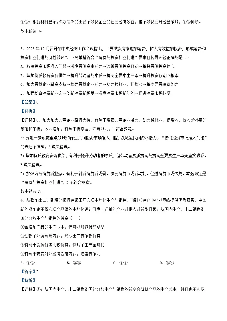 四川省南充市2023_2024学年高三政治下学期第二次模拟考试试题含解析第2页