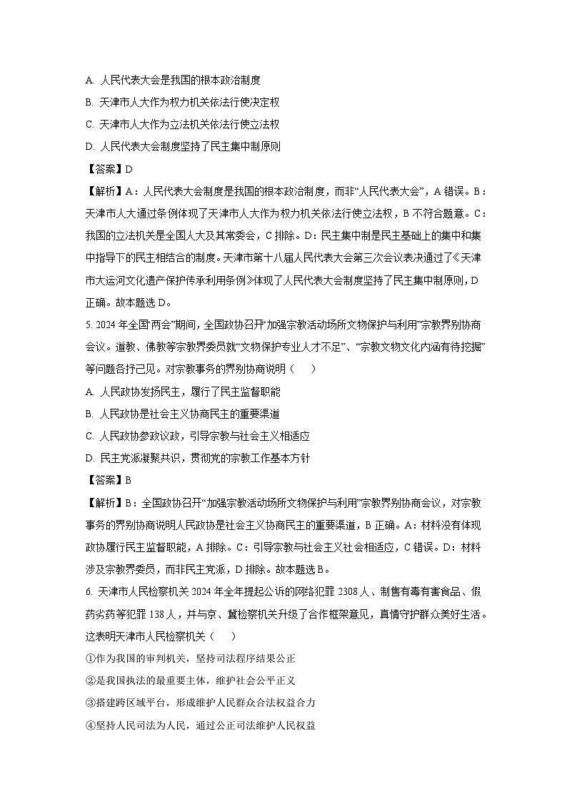 2025届天津市十二区重点学校高三下学期3月一模政治试卷(解析版)第3页