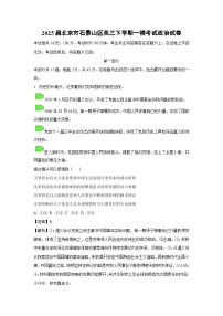 2025届北京市石景山区高三下学期高考一模考试政治试卷（解析版）