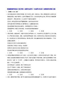 统编版高考政治三轮冲刺:选择性必修2《法律与生活》选择题专项练习题(含答案解析)