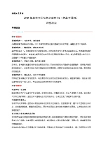 考前必刷卷02（新高考模拟通用）-2025年高考模拟政治考前必刷卷（新高考模拟通用）（含答案）