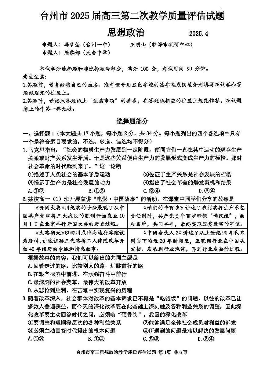 浙江省台州市2025届高三高考模拟第二次模拟-政治试卷+答案第1页