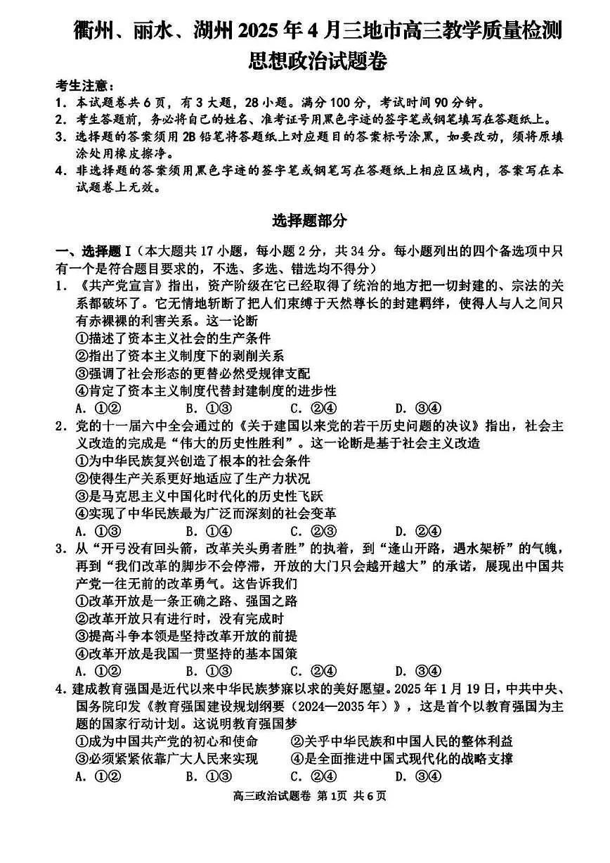 浙江省衢州丽水湖州2025届高三高考模拟第二次模拟-政治试题+答案第1页