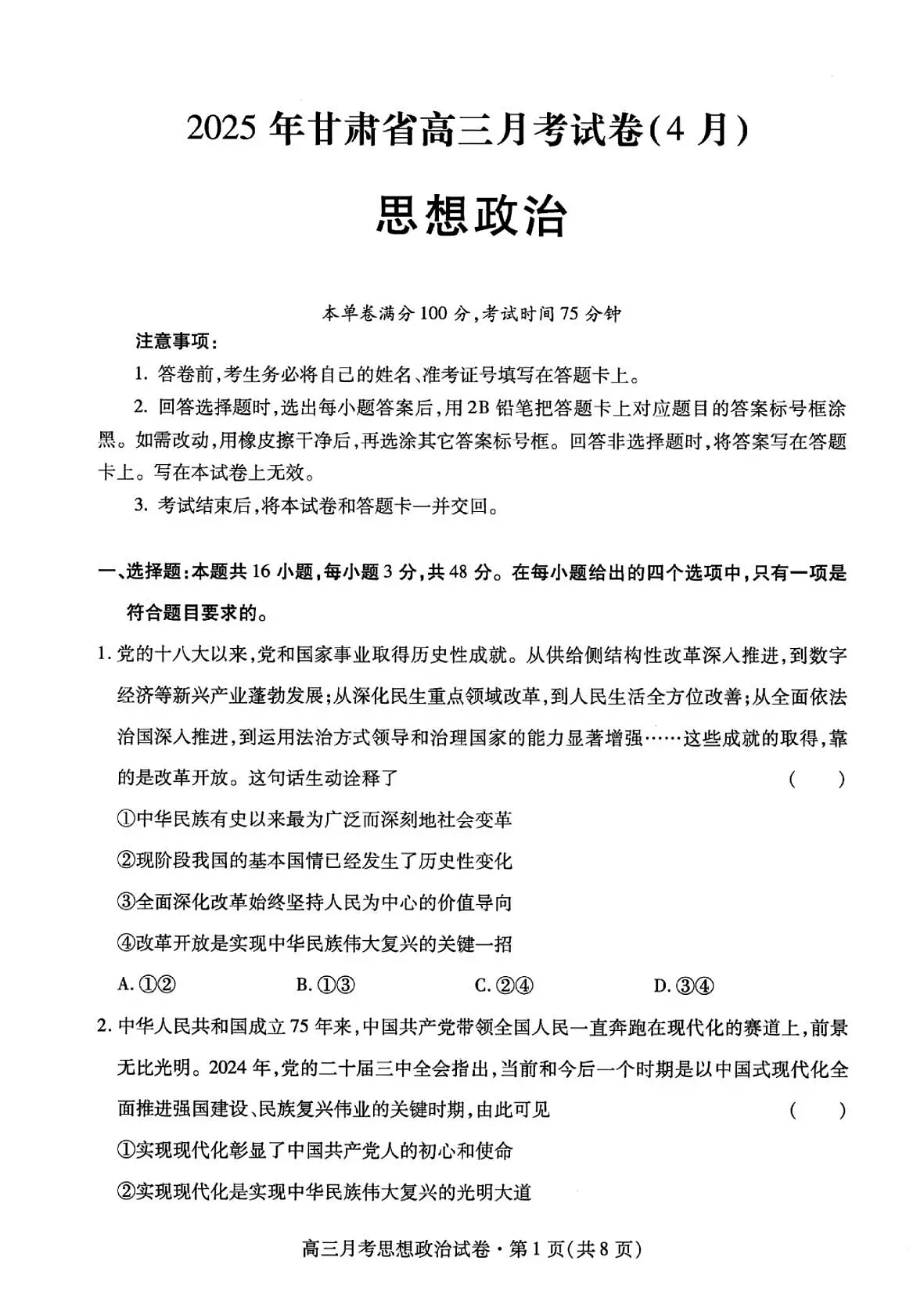 甘肃省2025届高三高考模拟第二次诊断联考-政治试题+答案第1页