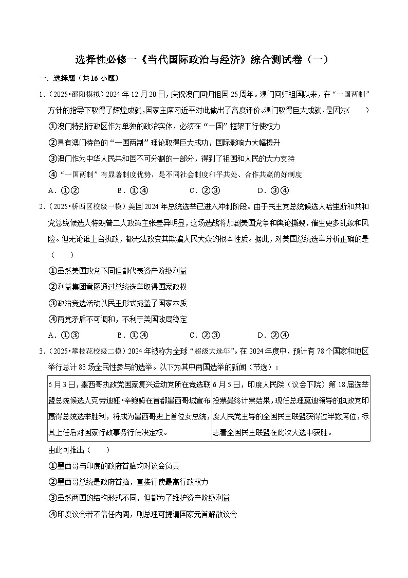 選擇性必修一《當(dāng)代國際政治與經(jīng)濟(jì)》綜合測試卷（一）第1頁