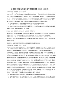 人教統(tǒng)編版高中政治必修四《哲學(xué)與文化》高考真題主觀題（2023—2024年）(試卷）