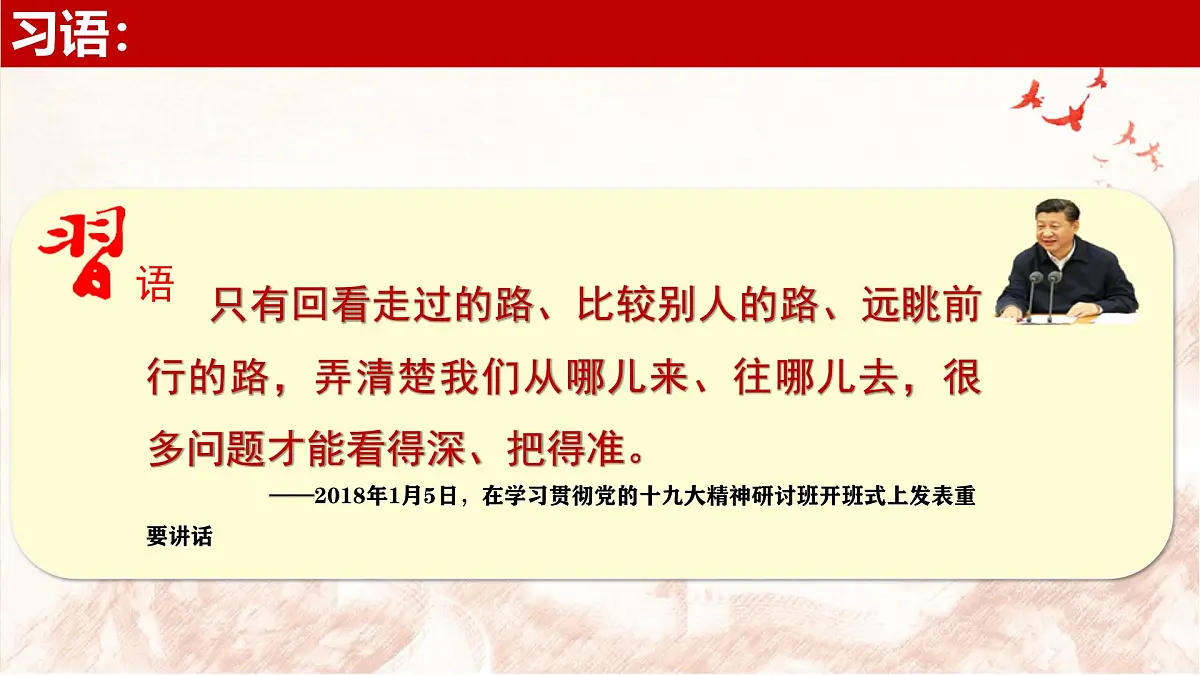 2024秋统编版高一政治必修1同步课件:综合探究一 回看走过的路+比较别人的路+远眺前行的路第1页