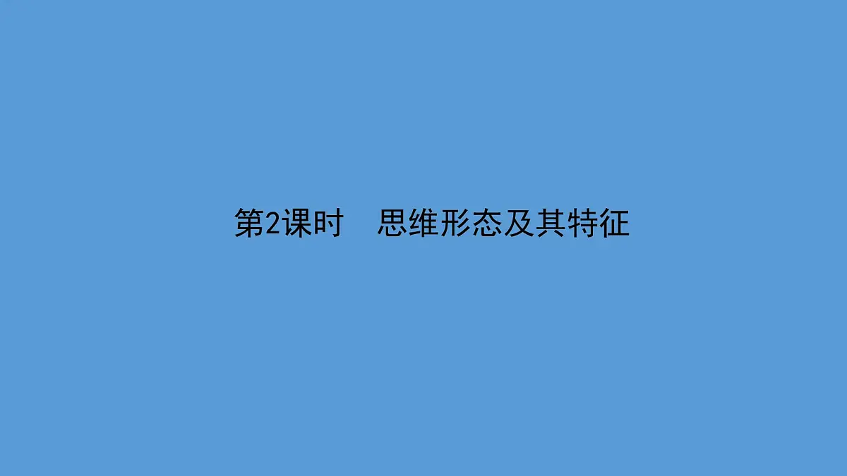 人教统编版高中政治选择性必修3 1-1《思维形态及其特征》课件第1页