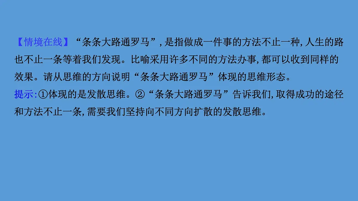 人教统编版高中政治选择性必修3 1-1《思维形态及其特征》课件第3页