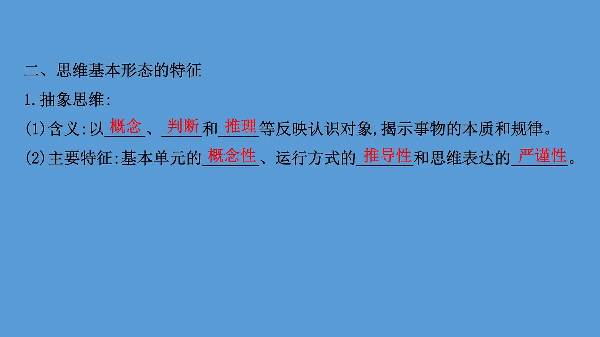 人教统编版高中政治选择性必修3 1-1《思维形态及其特征》课件第6页