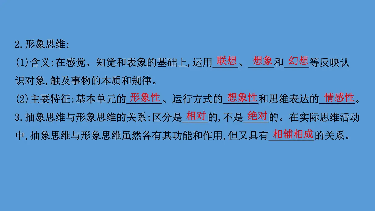 人教统编版高中政治选择性必修3 1-1《思维形态及其特征》课件第7页