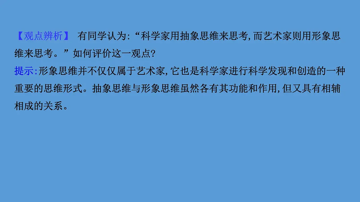人教统编版高中政治选择性必修3 1-1《思维形态及其特征》课件第8页