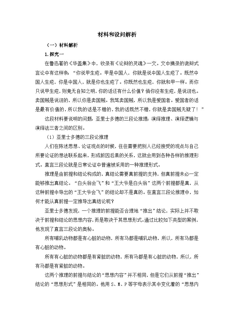 人教统编版高中政治选择性必修3 第二单元《综合探究_把握逻辑规则_纠正逻辑错误》材料和设问解析讲义第1页