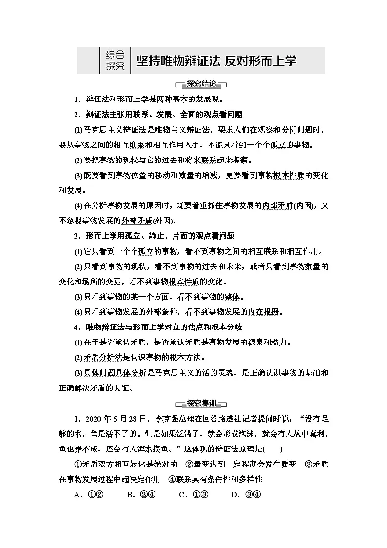 人教统编版高中政治必修4 第一单元《综合探究_坚持唯物辩证法_反对形而上学》学案第1页