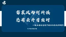 2024-2025學(xué)年高中政治（統(tǒng)編版選擇性必修1）同步課件9-1中國與聯(lián)合國