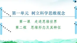 人教统编版高中政治选择性必修3 1-1《思维形态及其特征》复习课件