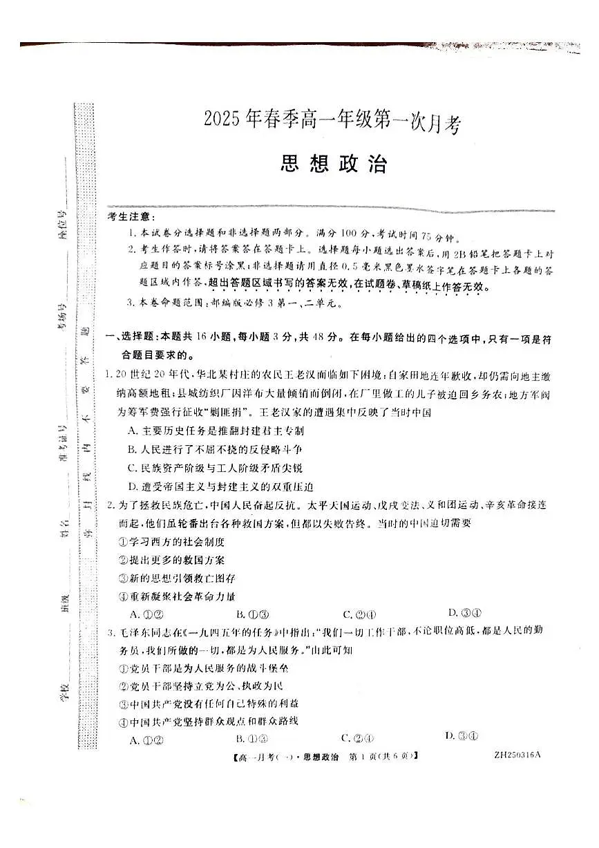 甘肃省定西市岷县第一中学2024-2025学年高一下学期4月月考政治试题第1页