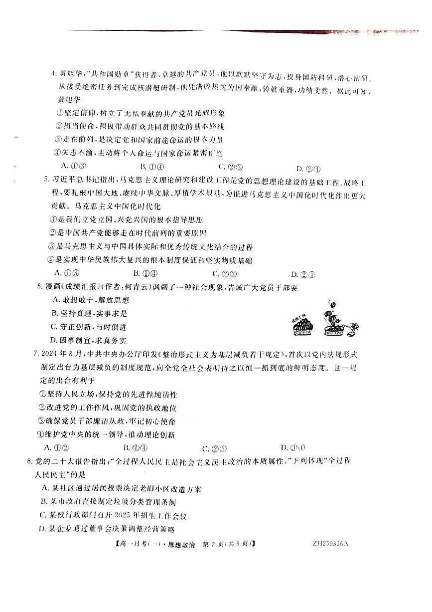甘肃省定西市岷县第一中学2024-2025学年高一下学期4月月考政治试题第2页