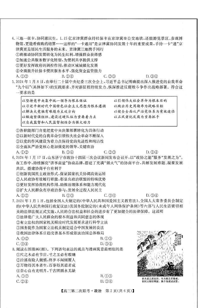 2024届江西省重点中学盟校高三下学期第二次联考-政治试卷(含答案)第2页