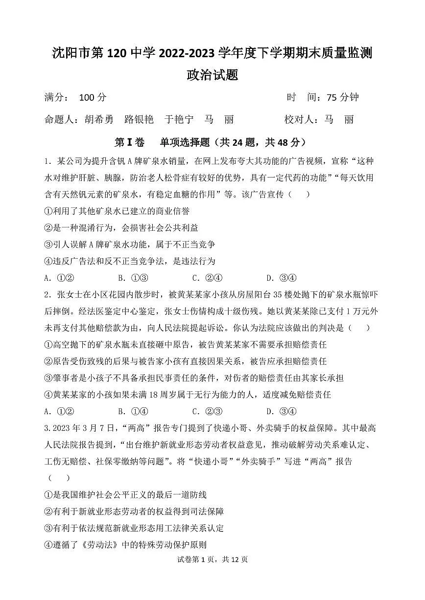 2024届辽宁沈阳高二下学期(期末考)-政治试题(含答案)第1页
