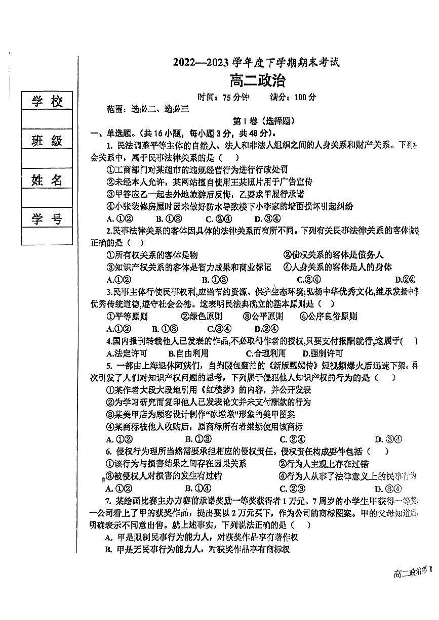 2024届辽宁省鞍山市高二下学期(期末考)-政治试题(含答案)第1页