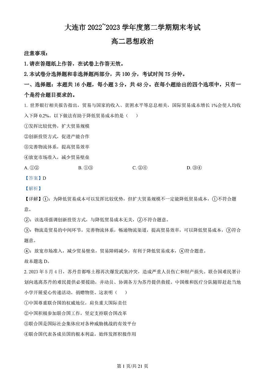 2024届辽宁省大连市高二下学期(期末考)政治试题(含答案)第1页