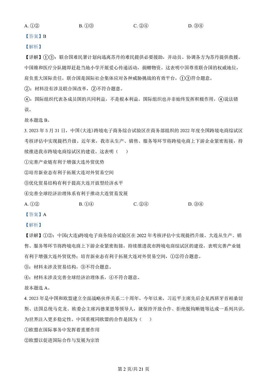 2024届辽宁省大连市高二下学期(期末考)政治试题(含答案)第2页