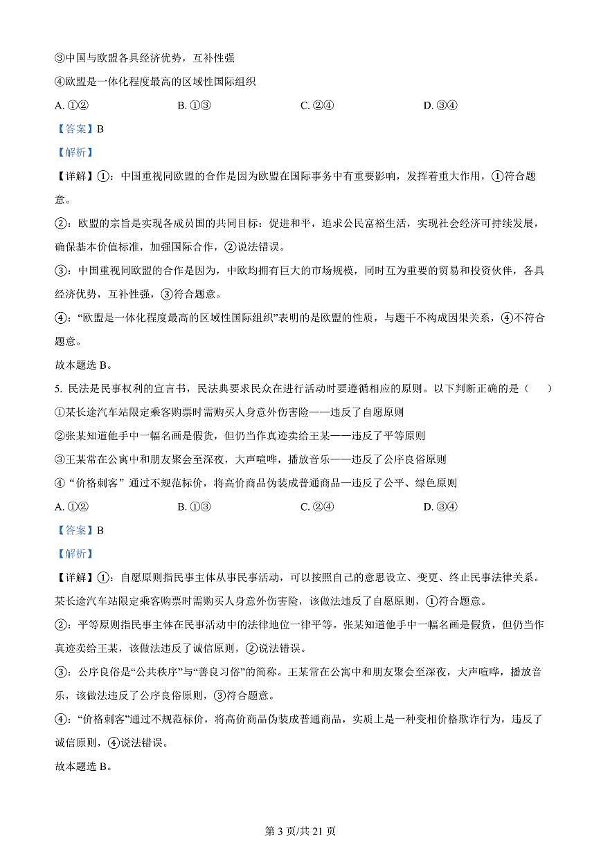 2024届辽宁省大连市高二下学期(期末考)政治试题(含答案)第3页