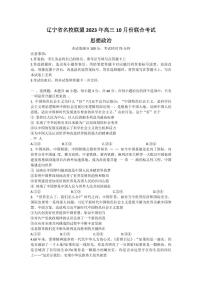 2024届辽宁省名校联盟高三上学期联合考试(10月)-政治试题（含答案）