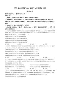 2024届辽宁省名校联盟高三下学期3月份联合考试-政治试卷（含答案）