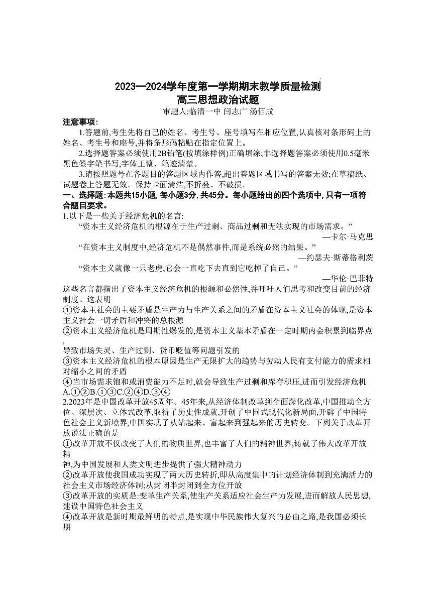 2024届山东省聊城市高三上学期期末教学质量检测(1月)-政治试题(含答案)第1页