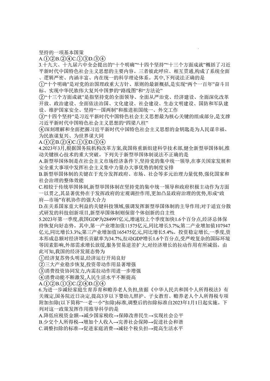 2024届山东省聊城市高三上学期期末教学质量检测(1月)-政治试题(含答案)第2页