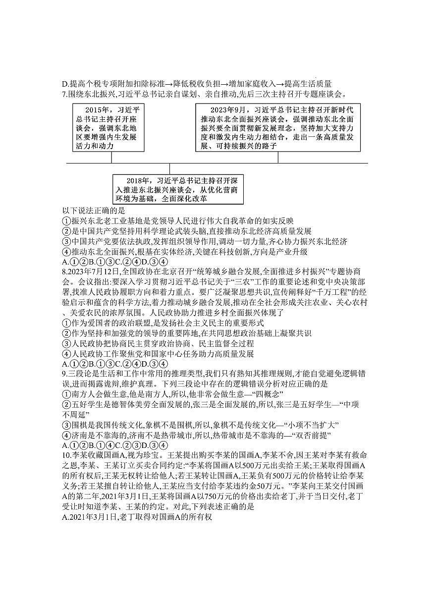 2024届山东省聊城市高三上学期期末教学质量检测(1月)-政治试题(含答案)第3页