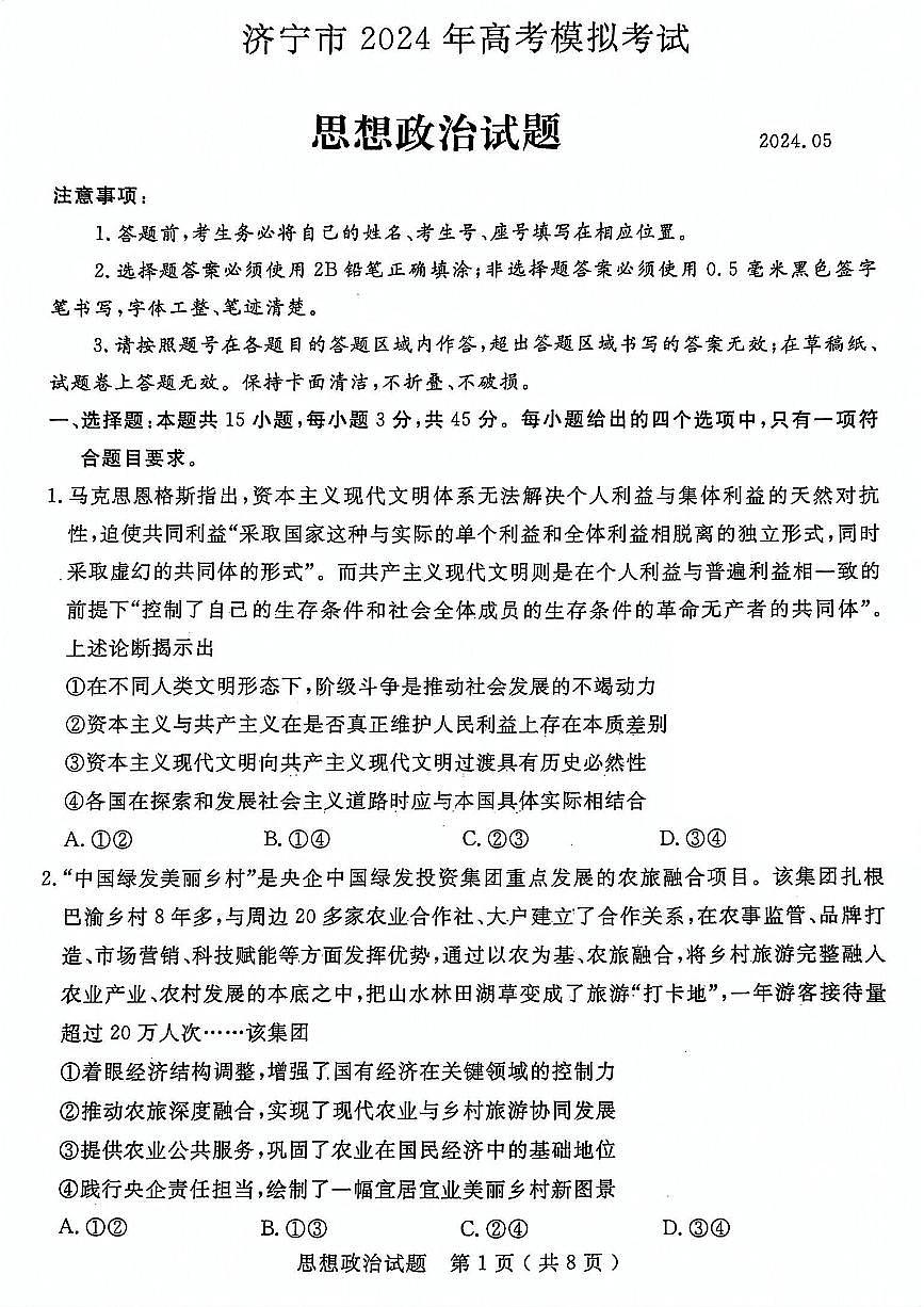2024屆山東省濟(jì)寧市高三三模-政治試卷(含答案)第1頁(yè)