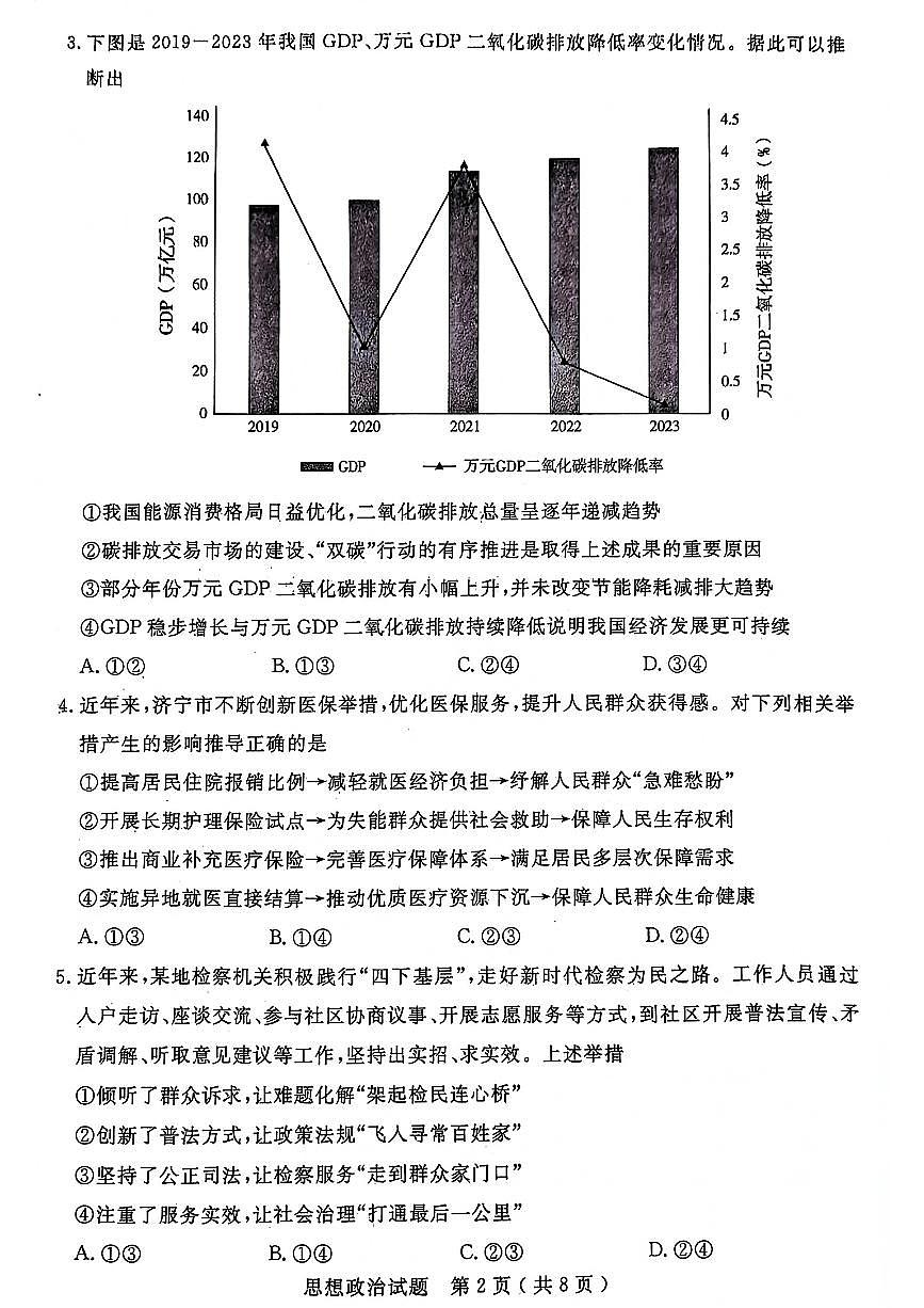 2024屆山東省濟(jì)寧市高三三模-政治試卷(含答案)第2頁(yè)
