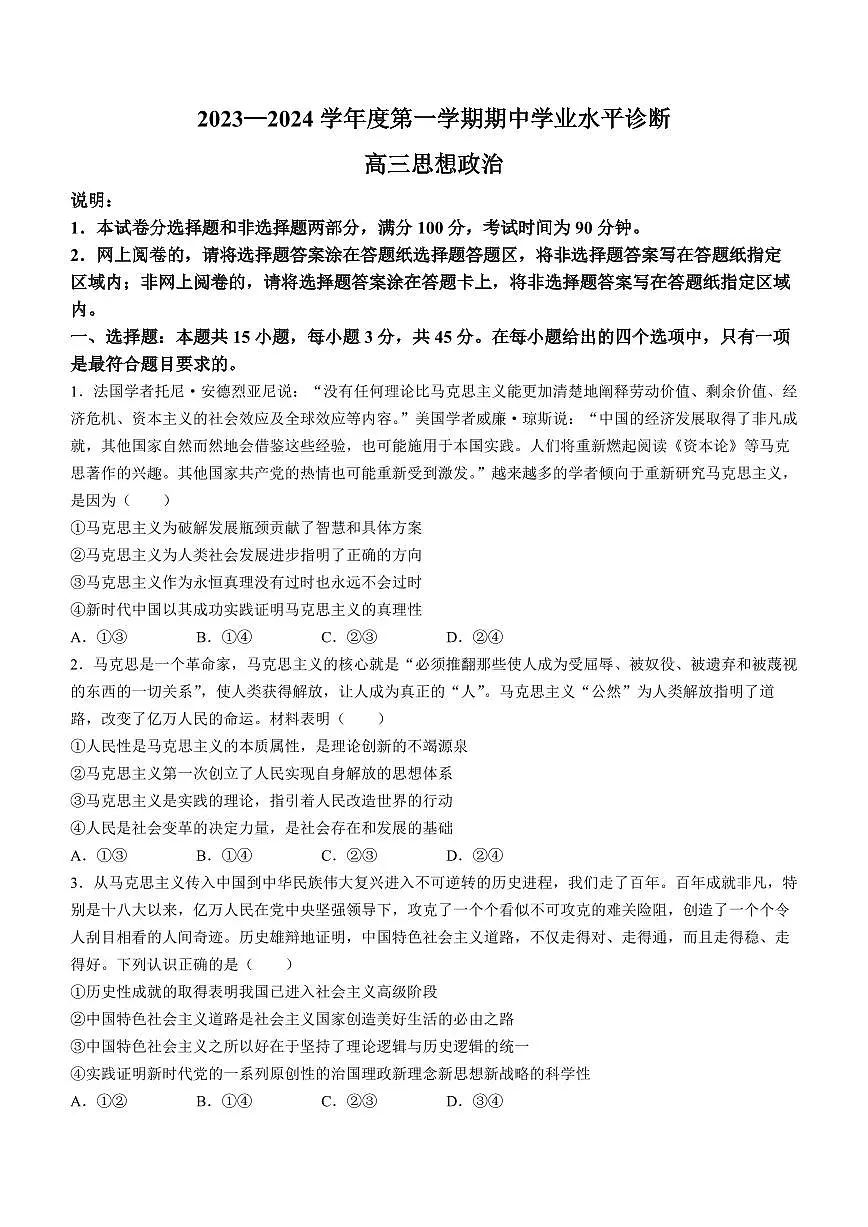 2024届山东省烟台市高三上学期期中考试(11月)-政治试题(含答案)第1页