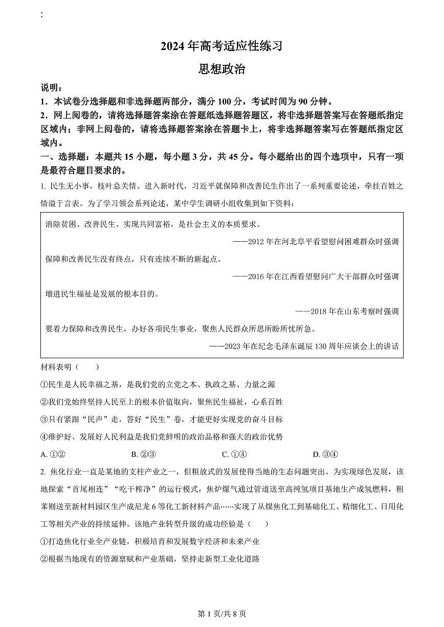 2024届山东省烟台&德州高三二模-政治试卷(含答案)第1页