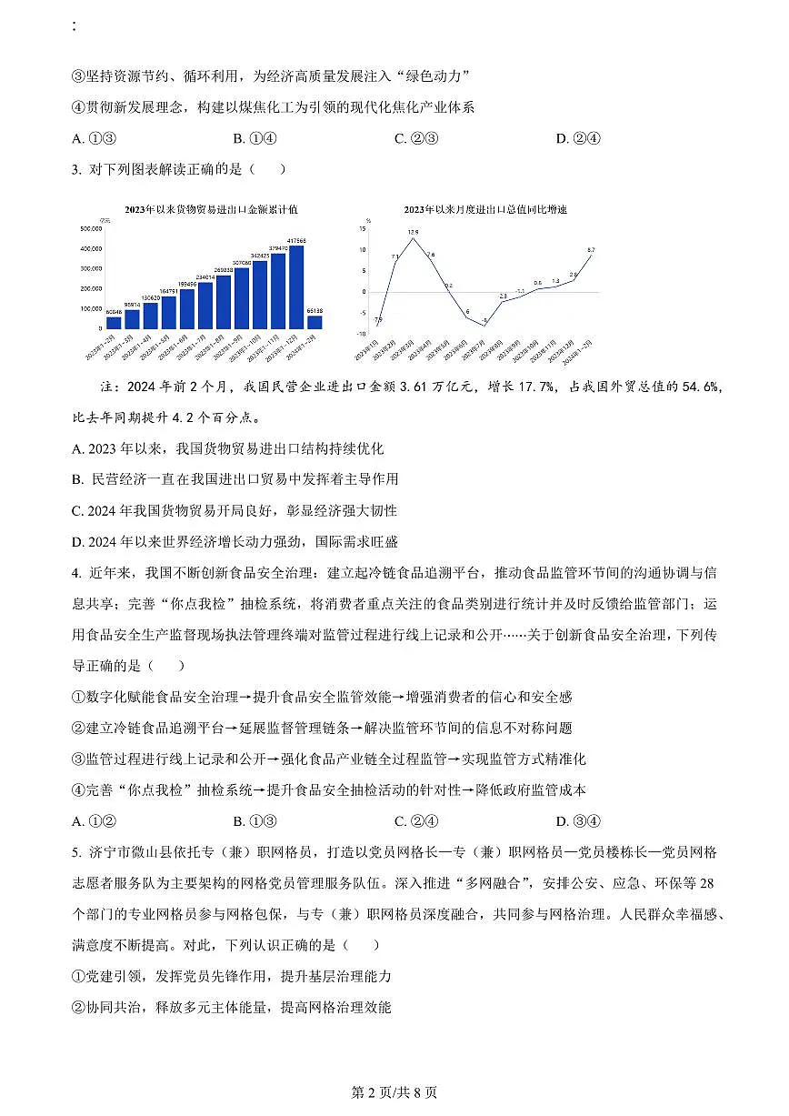2024届山东省烟台&德州高三二模-政治试卷(含答案)第2页