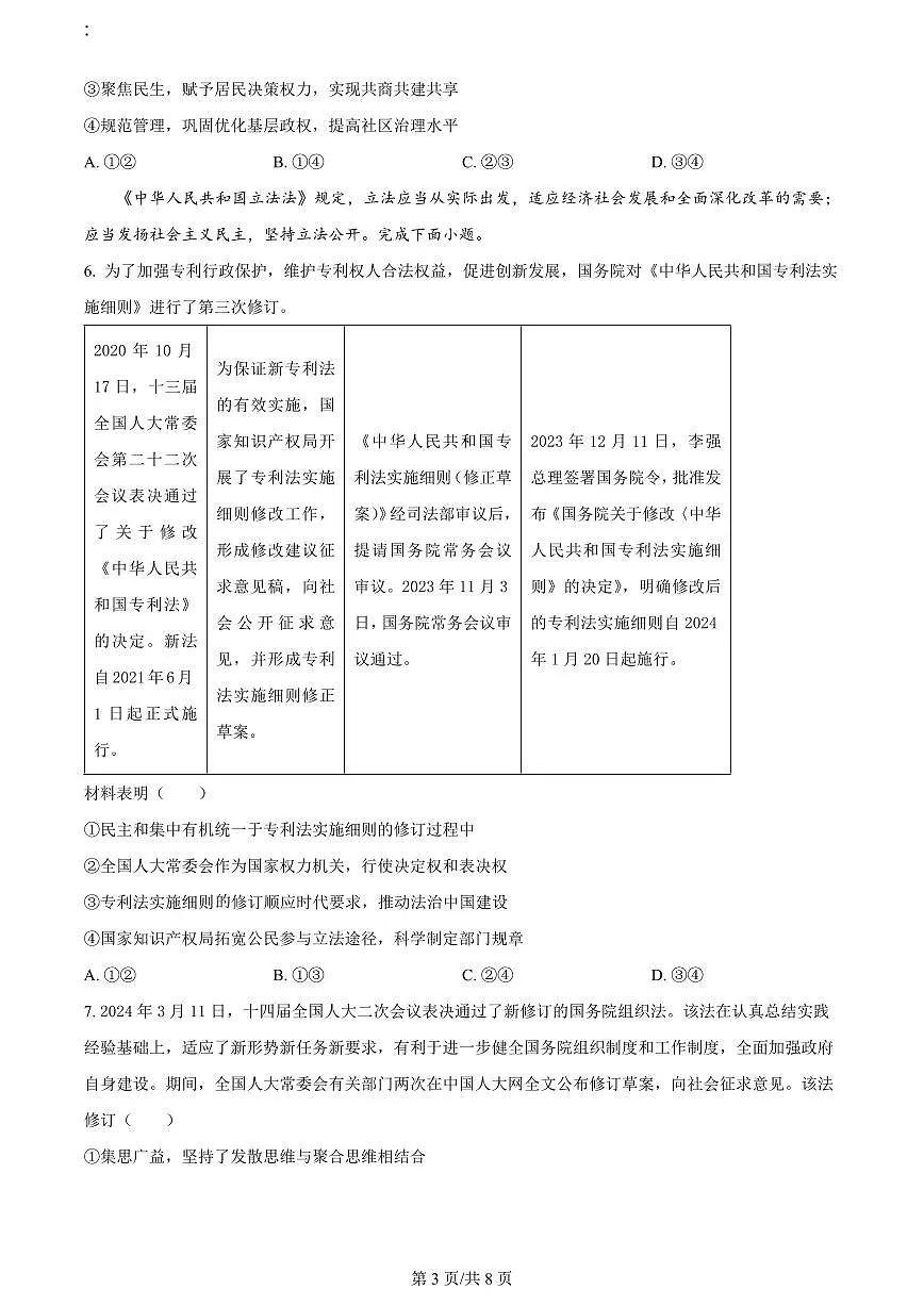 2024届山东省烟台&德州高三二模-政治试卷(含答案)第3页