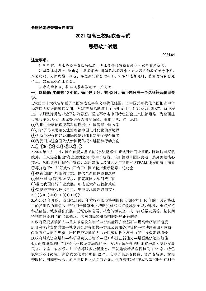 2024届山东省日照高三二模-政治试卷(含答案)第1页