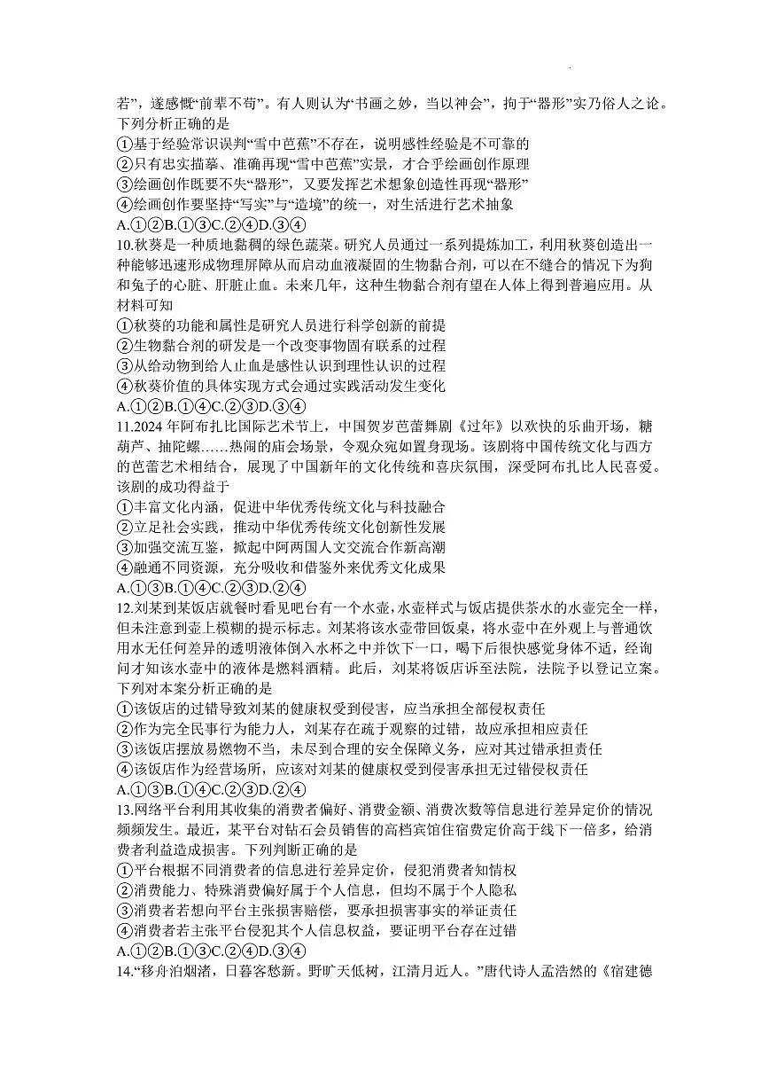 2024届山东省日照高三二模-政治试卷(含答案)第3页