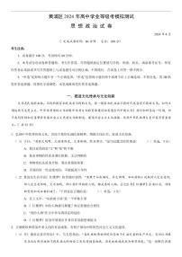 2024届上海市黄浦区高考二模-政治试卷（含答案）