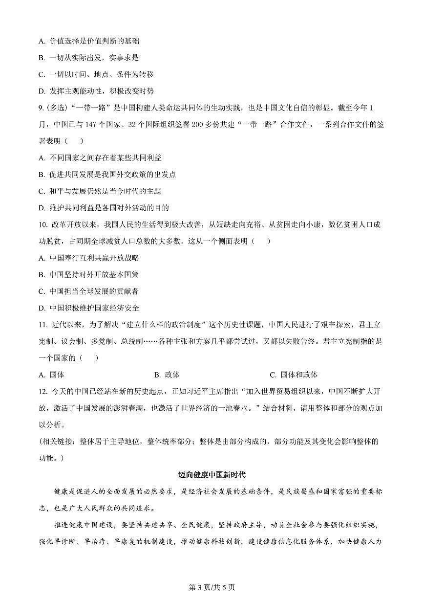 2024屆上海市上海交大附中高三上學期摸底考試-政治試題（含答案）第3頁