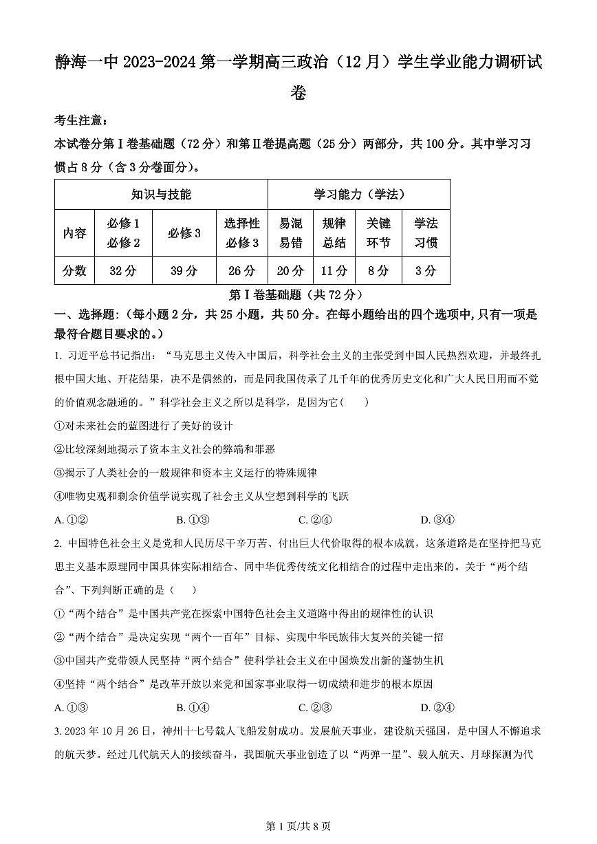 2024屆天津市靜海區(qū)第一中學(xué)高三上學(xué)期12月月考-政治試題（含答案）第1頁