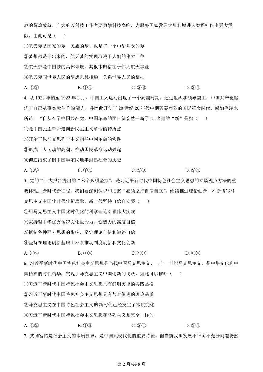 2024屆天津市靜海區(qū)第一中學(xué)高三上學(xué)期12月月考-政治試題（含答案）第2頁