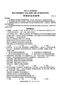 2024届浙江省温州市高三第三次适应性考试-政治试卷（含答案）
