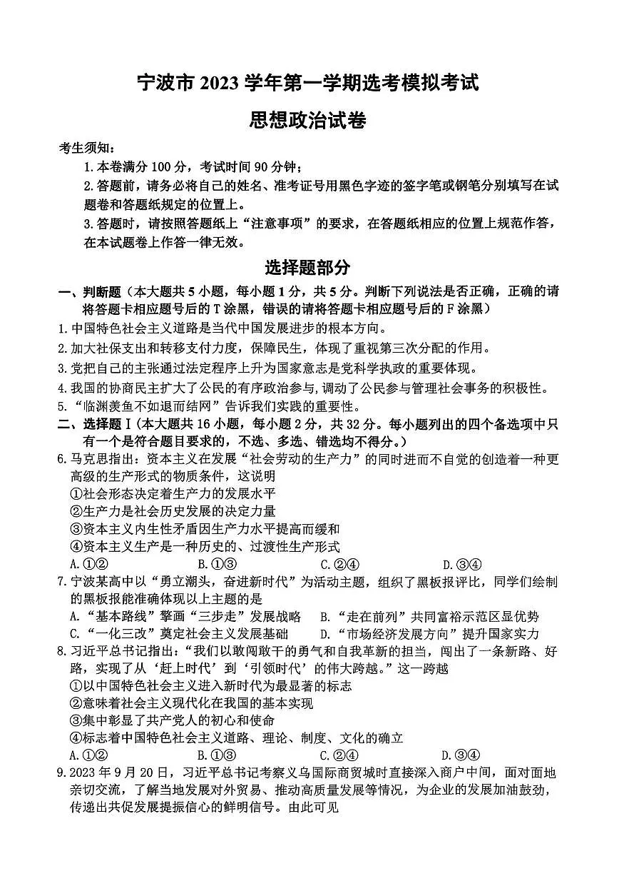 2024届浙江省宁波市高三上学期一模(11月)-政治试题(含答案)第1页