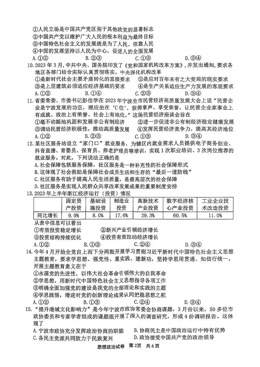 2024届浙江省宁波市高三上学期一模(11月)-政治试题(含答案)第2页