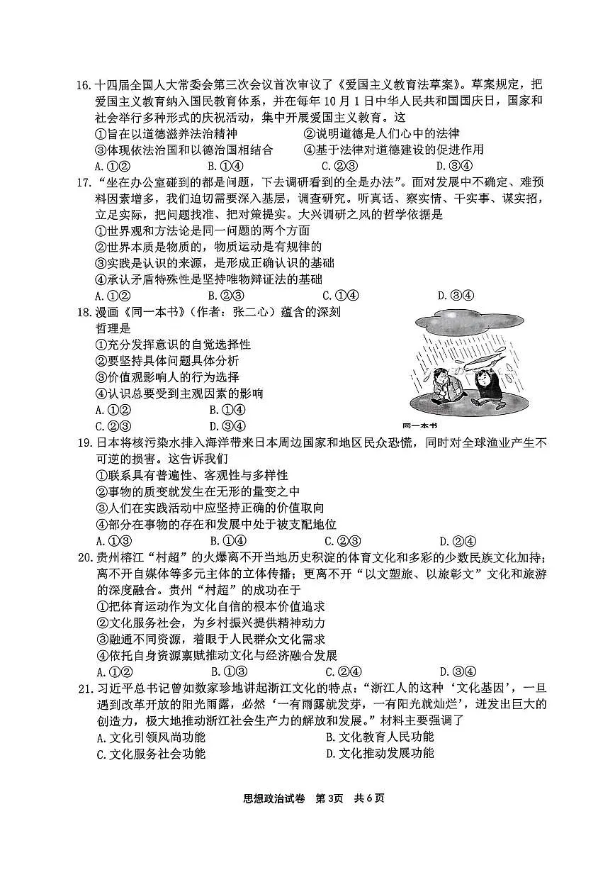 2024届浙江省宁波市高三上学期一模(11月)-政治试题(含答案)第3页